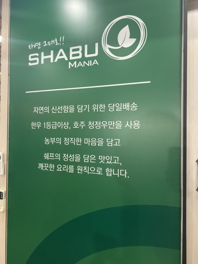 샤브마니아 광양점 이미지