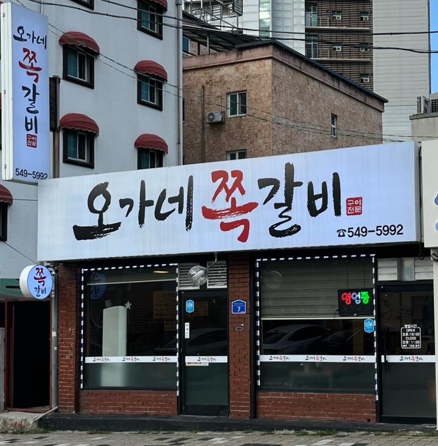오가네쪽갈비 이미지