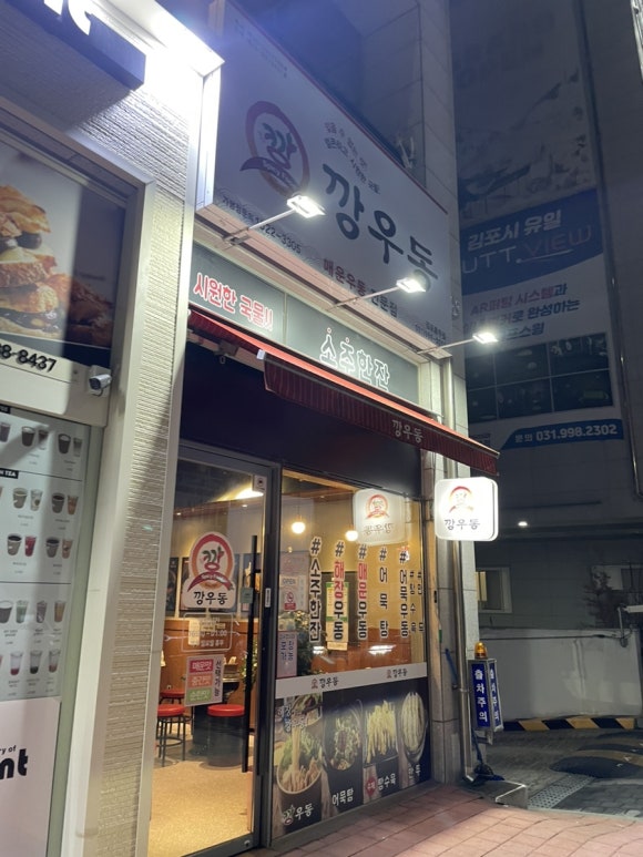 깡우동 김포풍무점 이미지