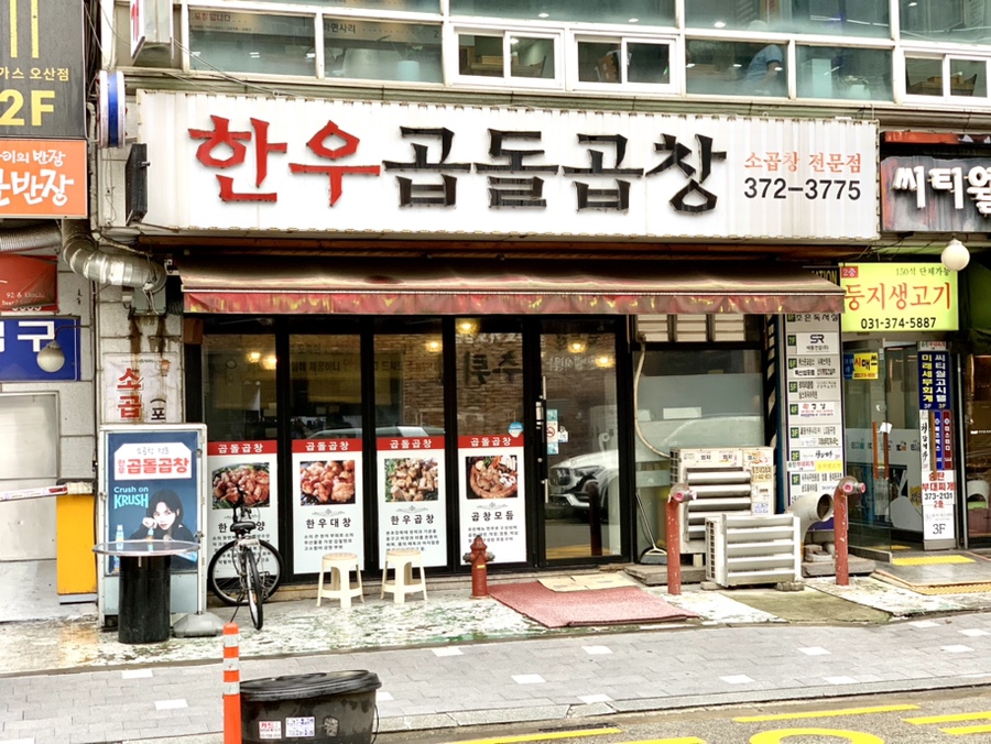 한우곱돌곱창 이미지