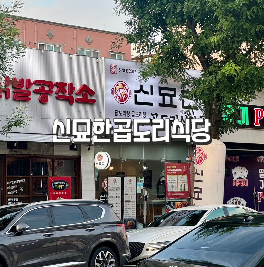 신묘한 곱도리식당 이미지