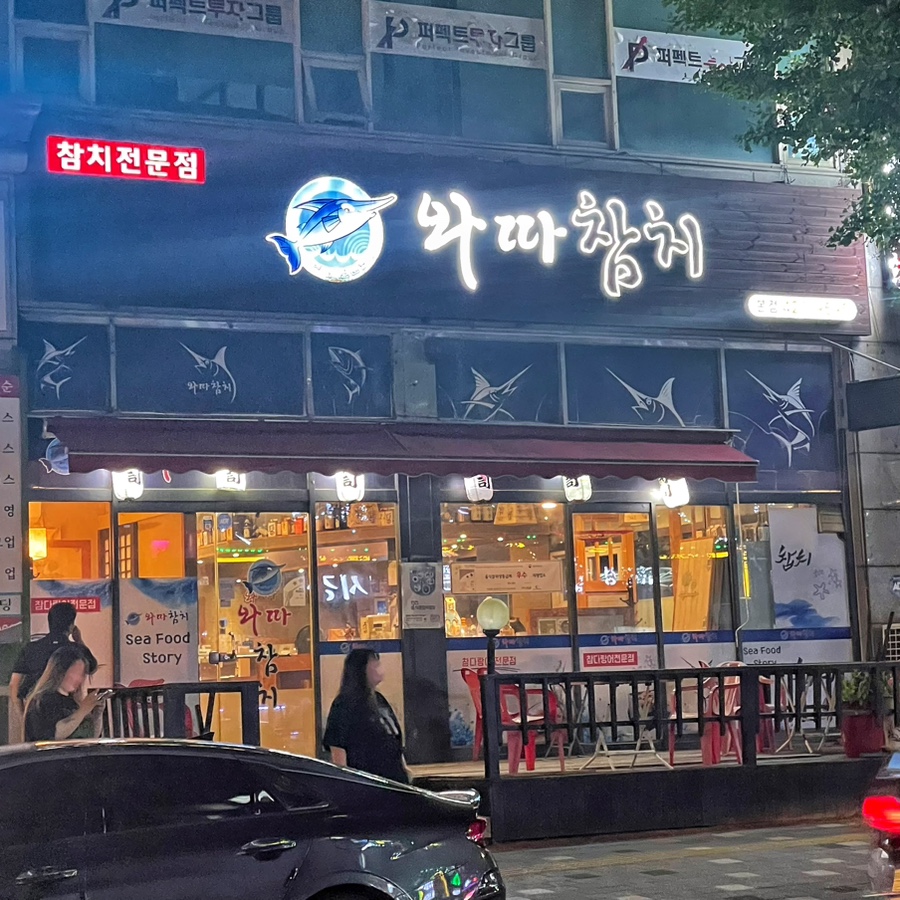 와따참치 이미지