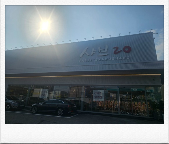 샤브20지제점 이미지