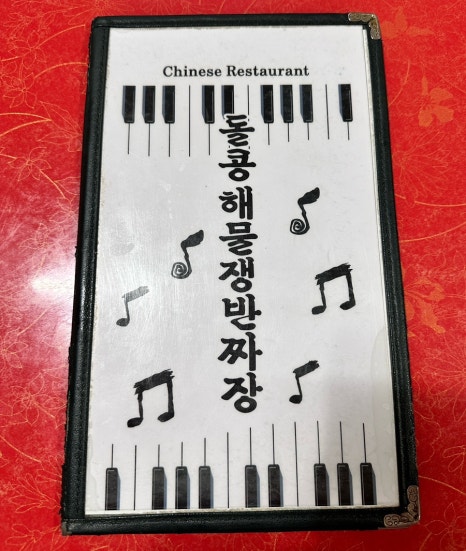 돌콩해물쟁반짜장 이미지