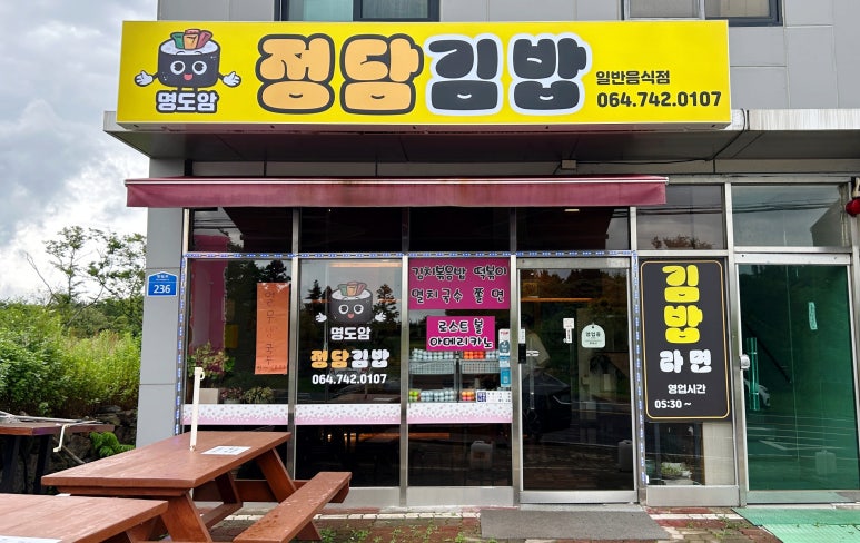 명도암정담김밥 이미지