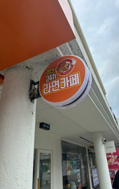 경산24h라면카페 이미지