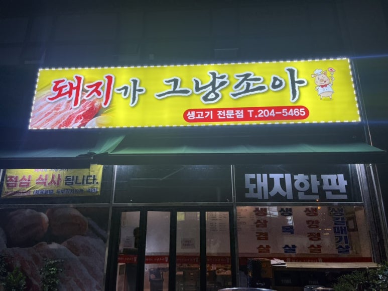 돼지가그냥조아 이미지