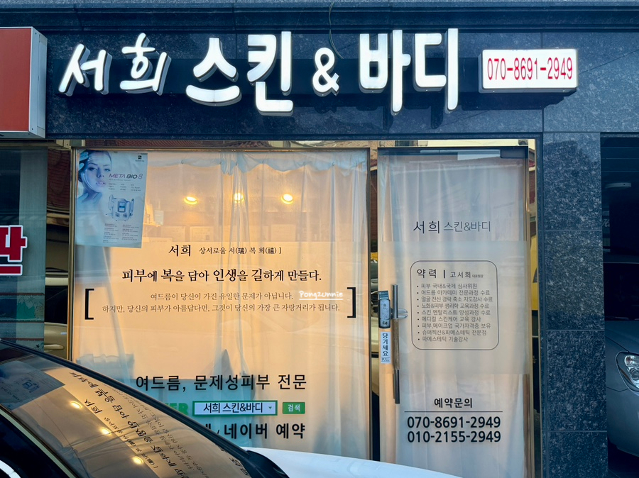 서희 스킨&바디 이미지
