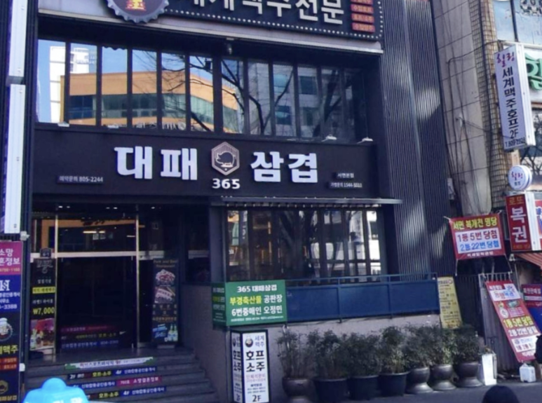 365대패삼겹 이미지