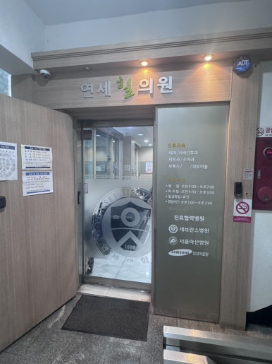 연세힐의원 이미지