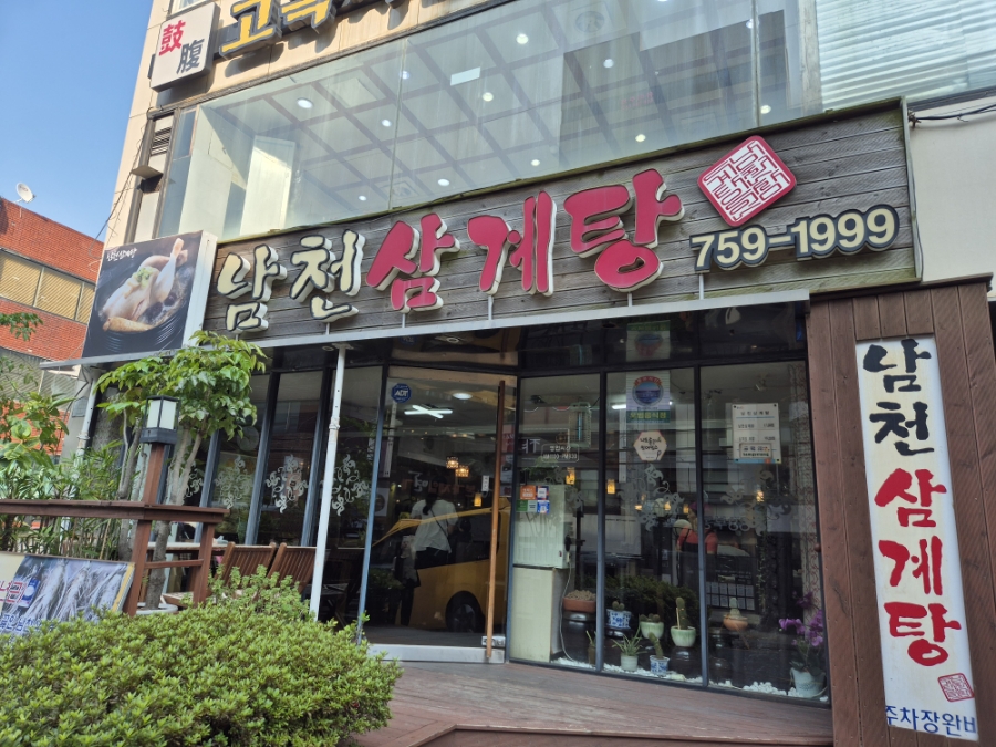 남천삼계탕 이미지