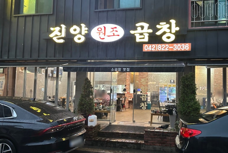 진양원조곱창 이미지