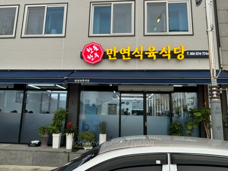 만연축산식당 이미지