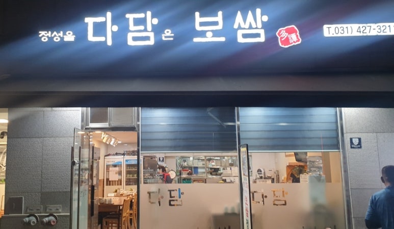다담보쌈 이미지