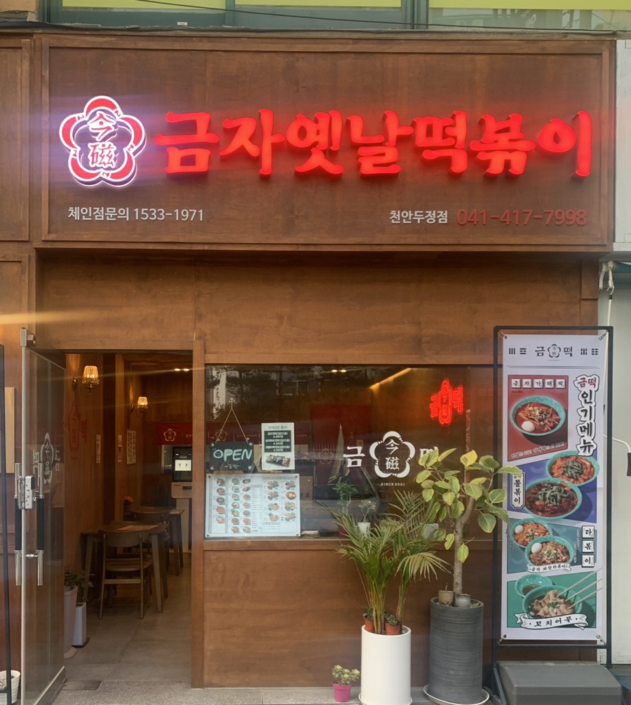 금자옛날떡볶이 이미지