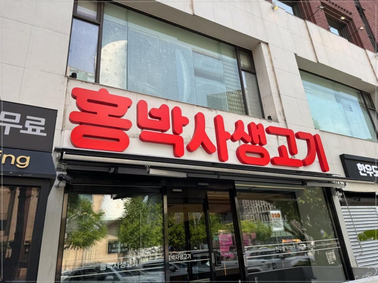 홍박사생고기 이미지