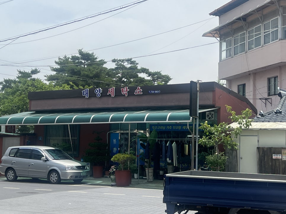 태양세탁소 이미지