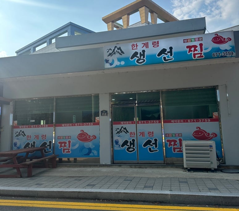 한계령찜전문점 이미지