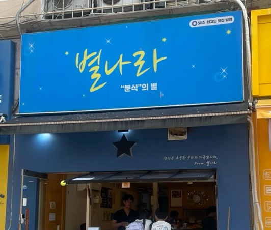 별나라분식 이미지