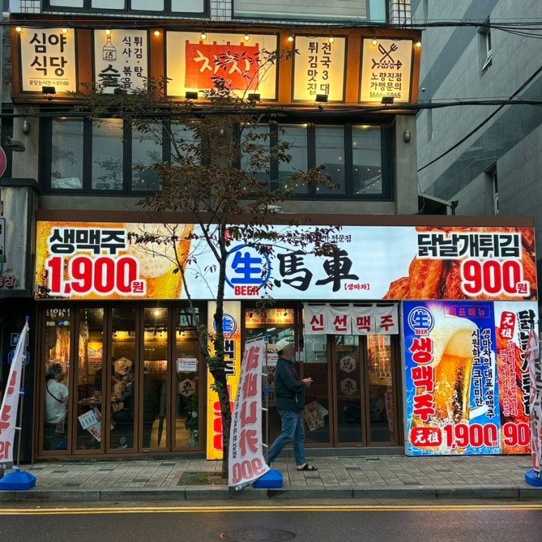 생마차 노량진점 이미지