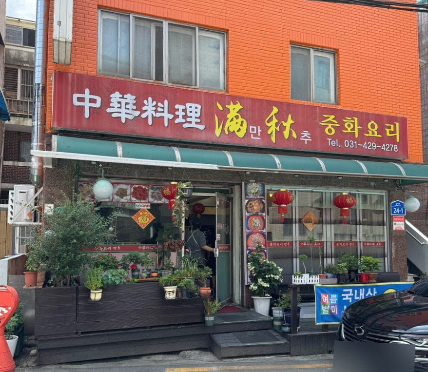 만추중화요리 이미지
