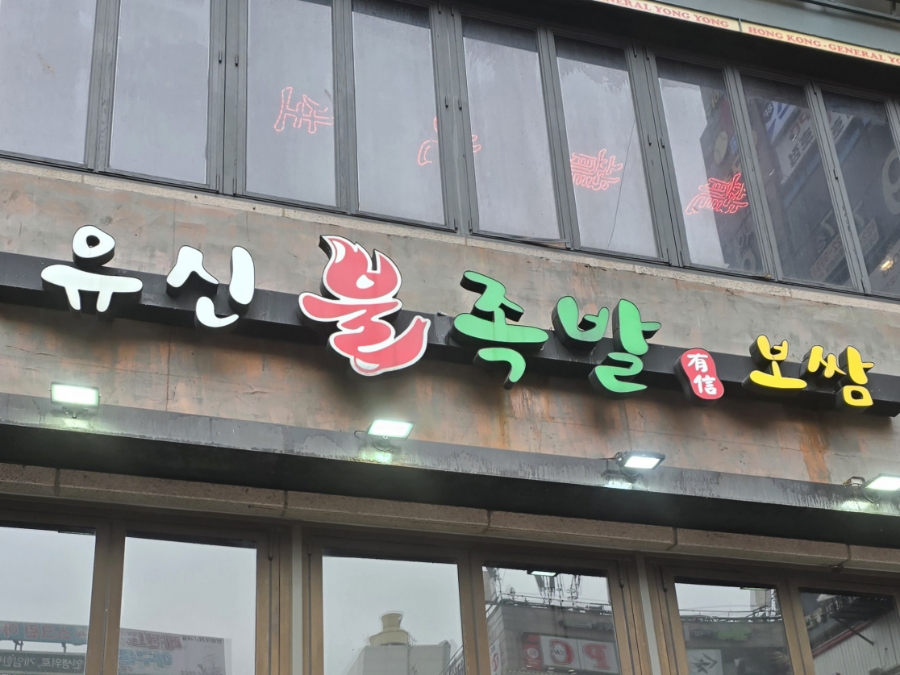 유신불족발 이미지