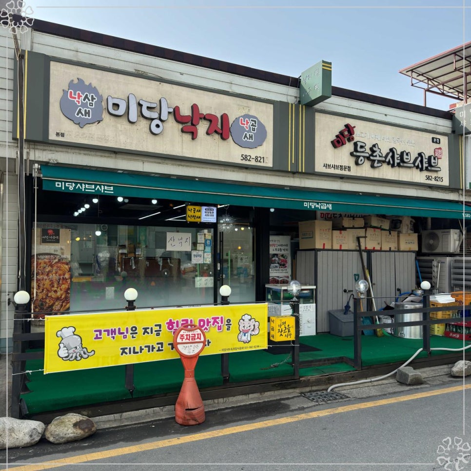 미당가평샤브샤브&미당낙곱새 이미지