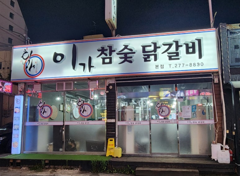 이가참숯닭갈비 이미지