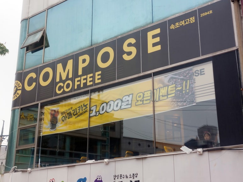 컴포즈커피속초여고점 이미지