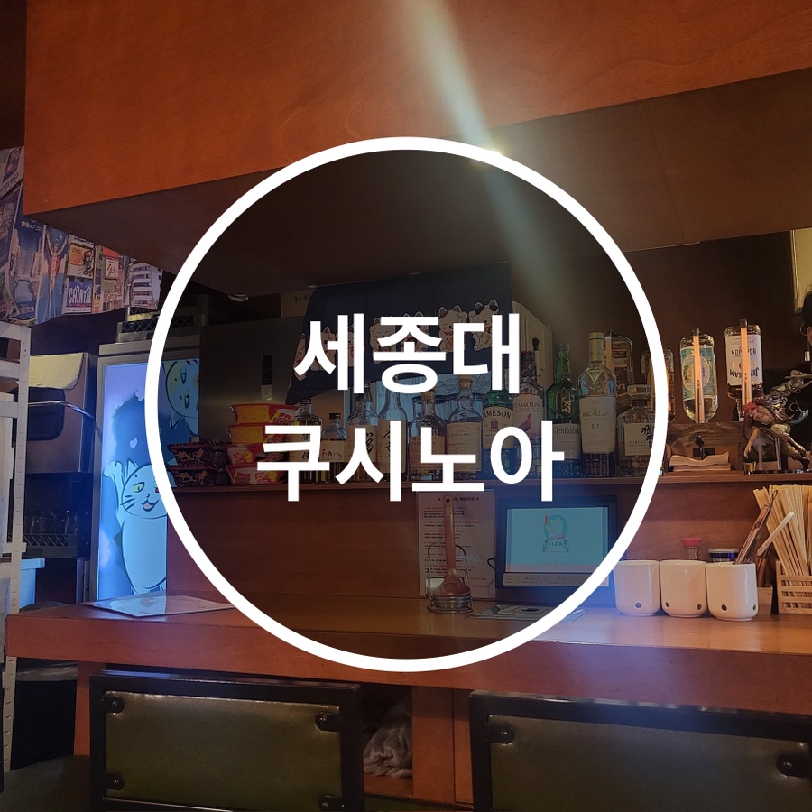 쿠시노아 세종대점 이미지