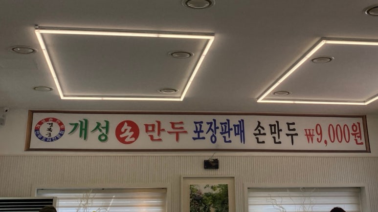 경복궁개성손만두애기봉점 이미지