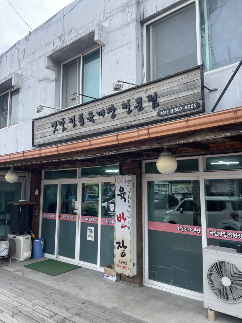육반장주문진점 이미지