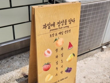 과일에정성을담다 이미지