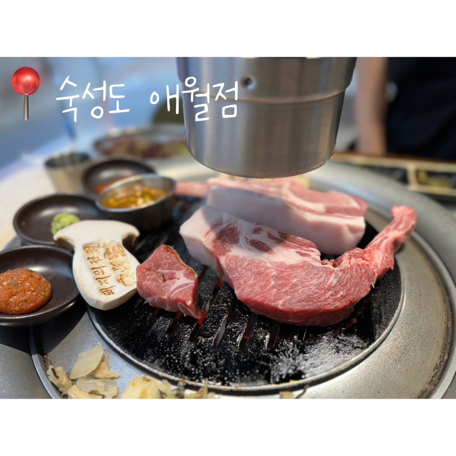 숙성도애월점 이미지