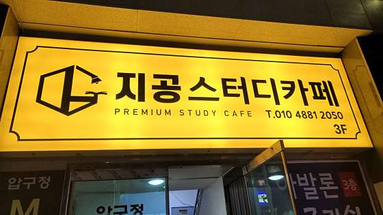 지공스터디카페 이미지