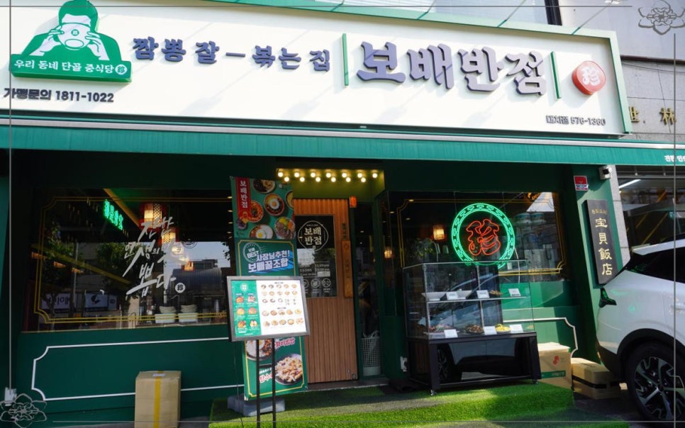 보배반점 이미지