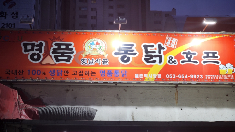 명품옛날시골통닭 이미지