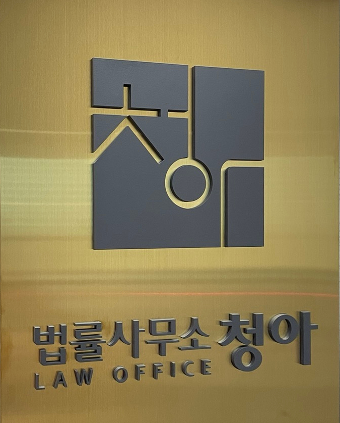 법률사무소청아 이미지