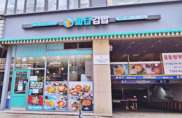 싸다김밥 부천점 이미지