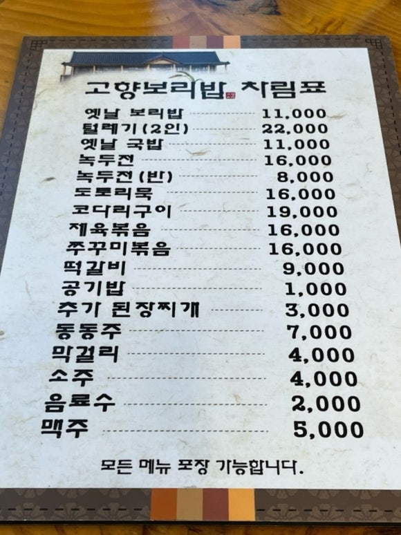 옛날 고향 보리밥 이미지