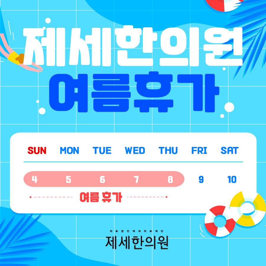제세한의원 이미지