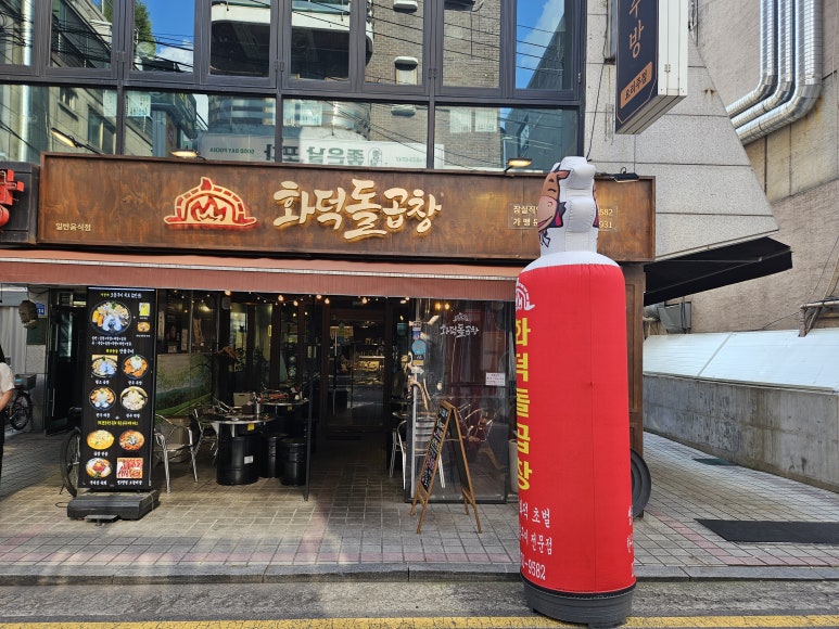 화덕돌곱창잠실 이미지