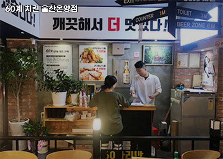 60계치킨울산온양점 이미지