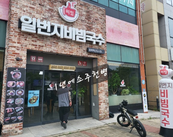 일번지비빔국수충북 이미지