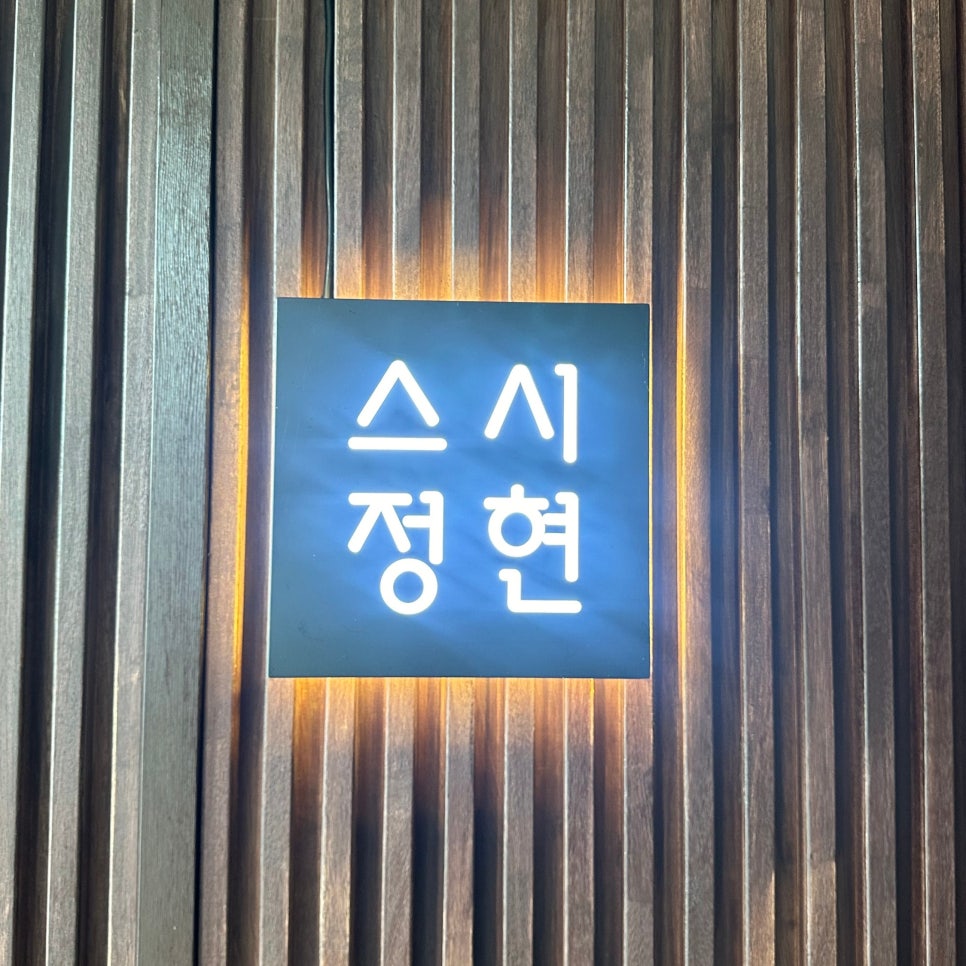 스시정현 이미지