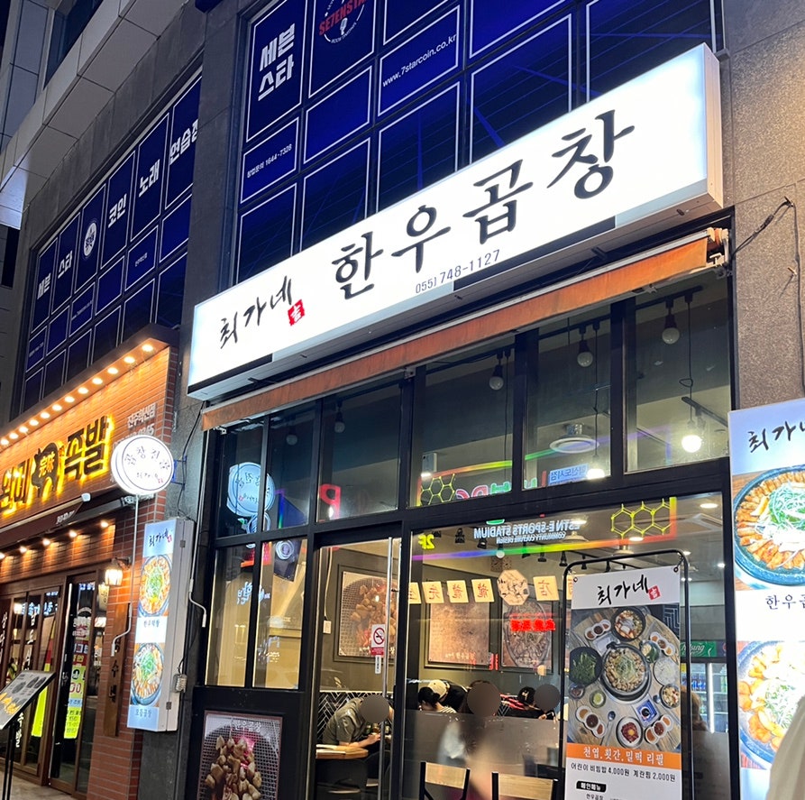 최가네 한우곱창 이미지