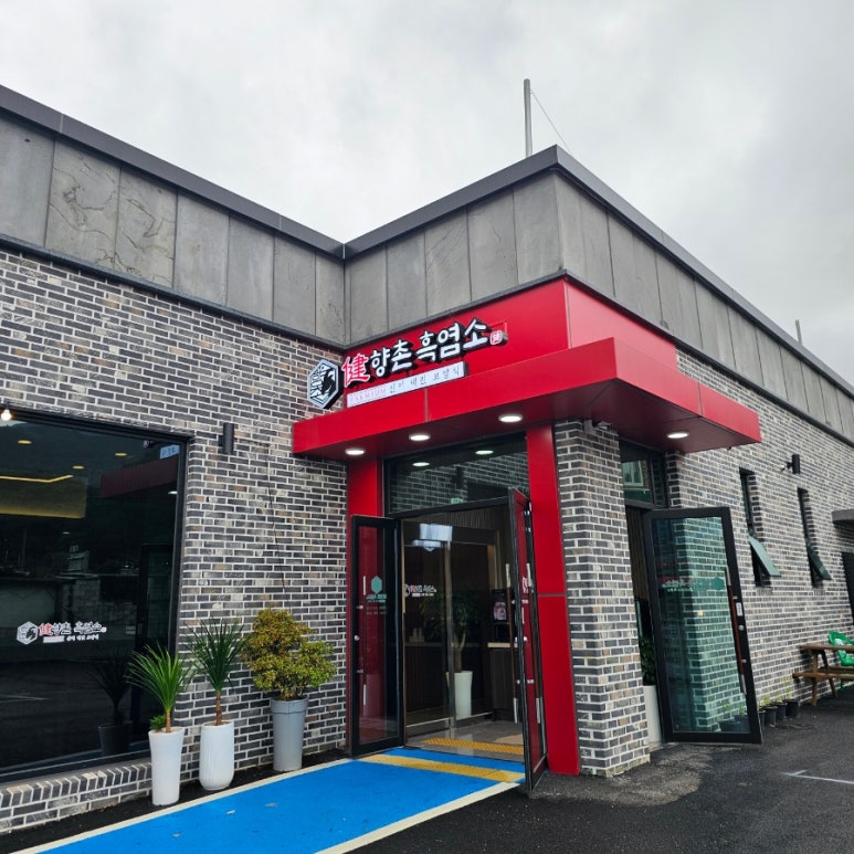 향촌흑염소공주동학사점 이미지