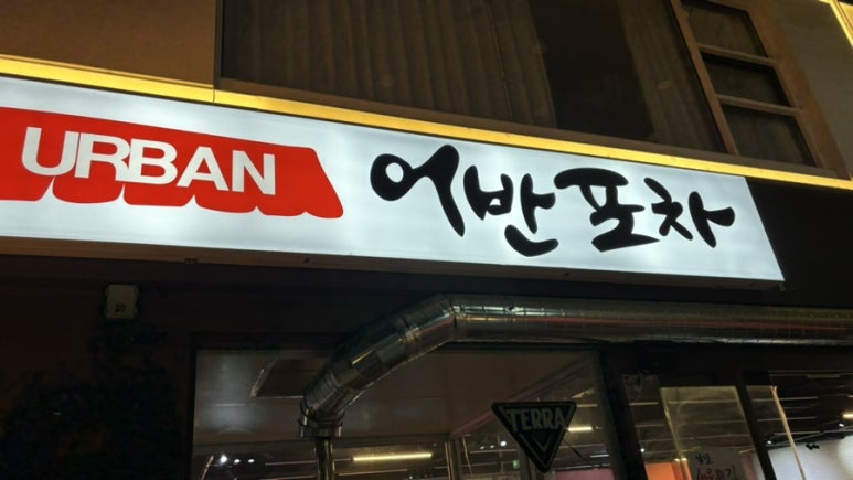 어반포차 이미지