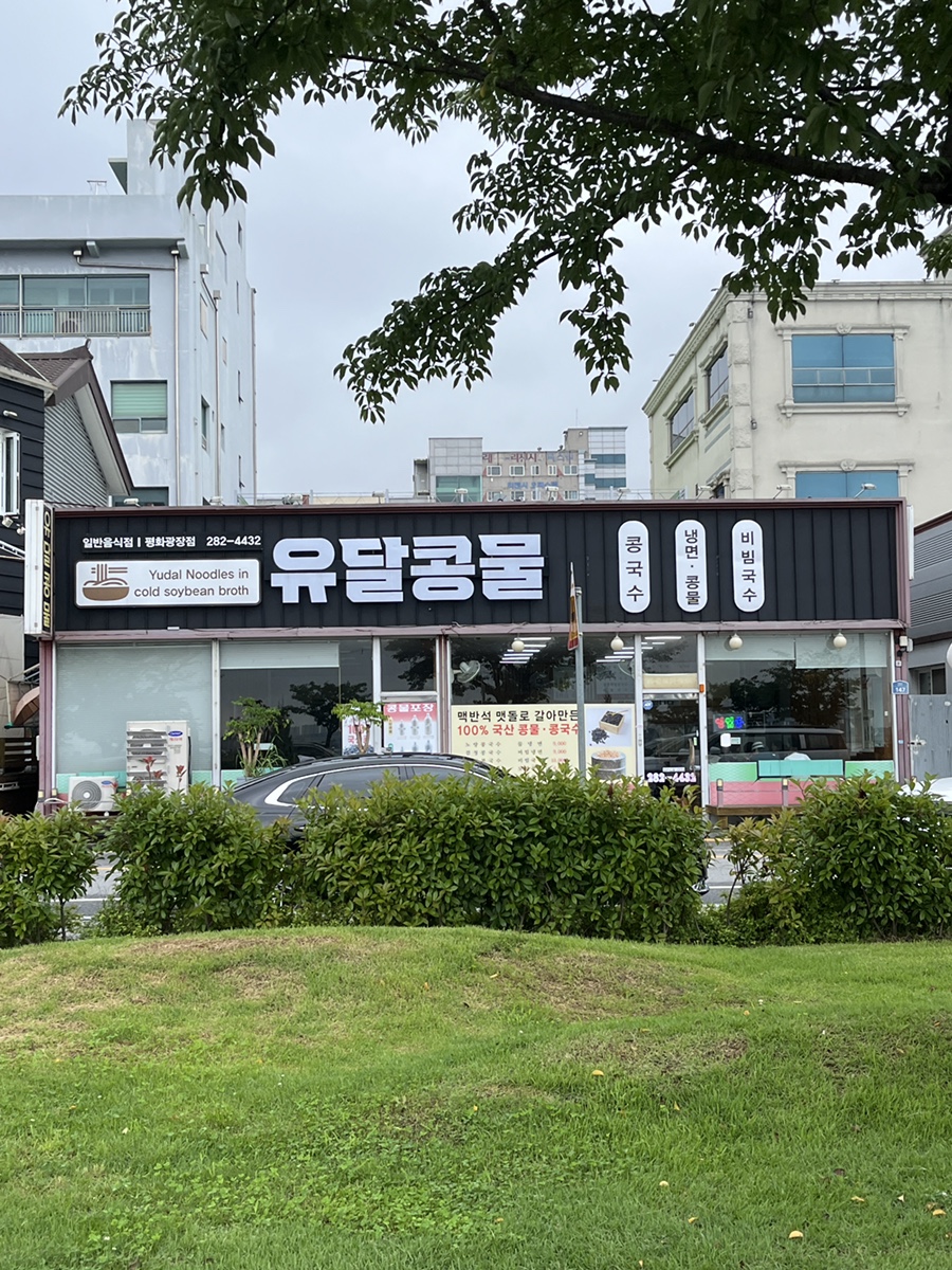 유달콩물평화광장점 이미지