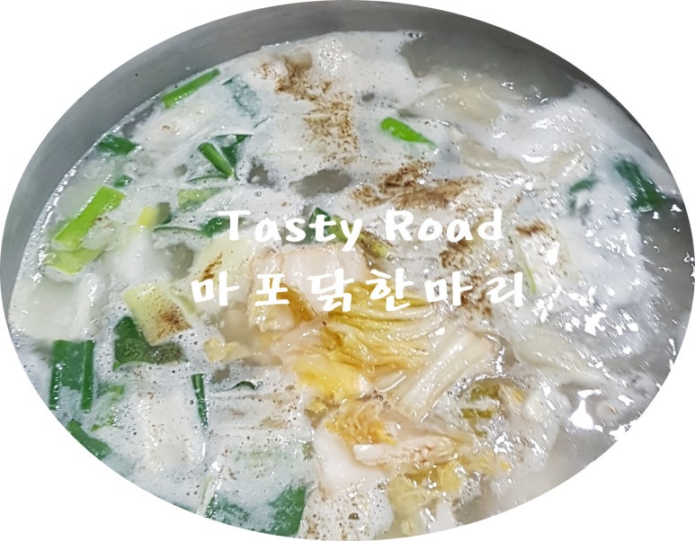 마포닭한마리 이미지